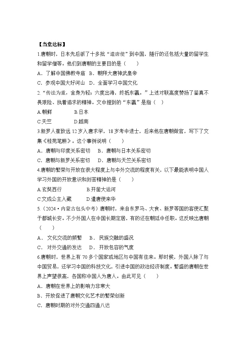 统编版2024初中历史七下1-6《隋唐时期的中外文化交流》学案【无答案】第3页