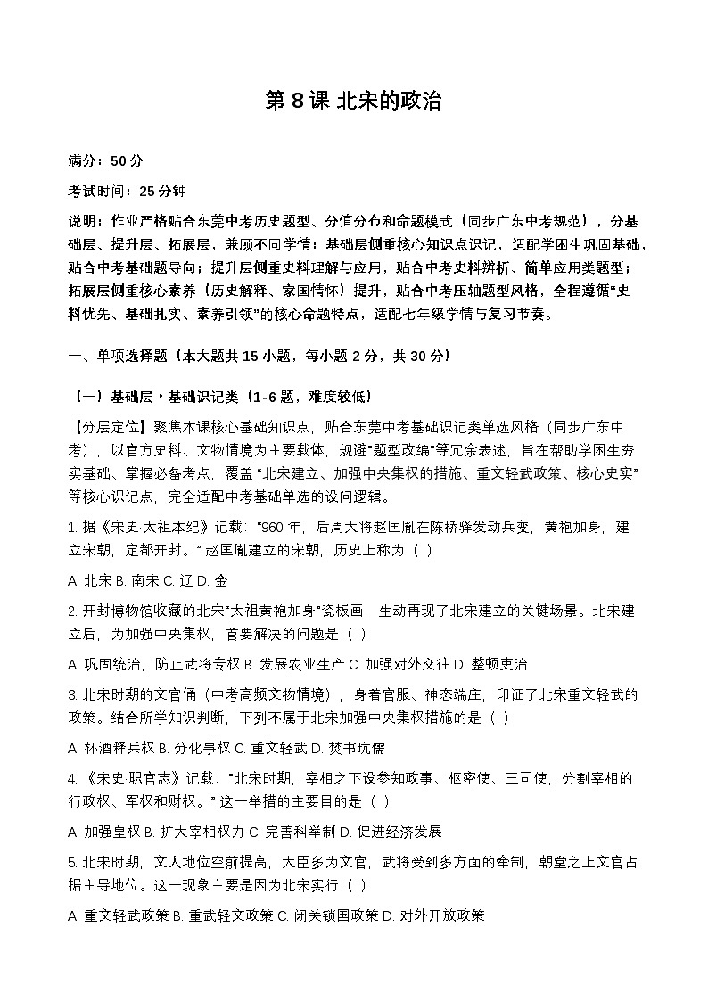 统编版2024初中历史七下 2-8《北宋的政治》练习【含答案】第1页