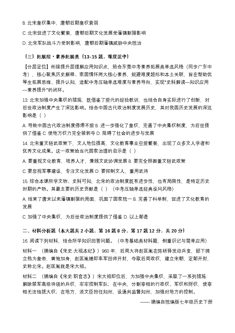 统编版2024初中历史七下 2-8《北宋的政治》练习【含答案】第3页