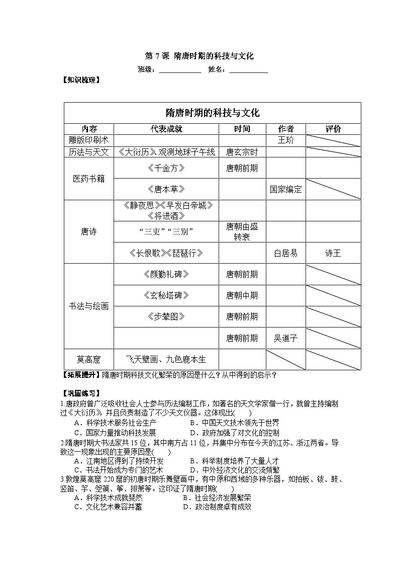统编版2024初中历史七下1-7《隋唐时期的科技与文化》学案【有答案】第1页