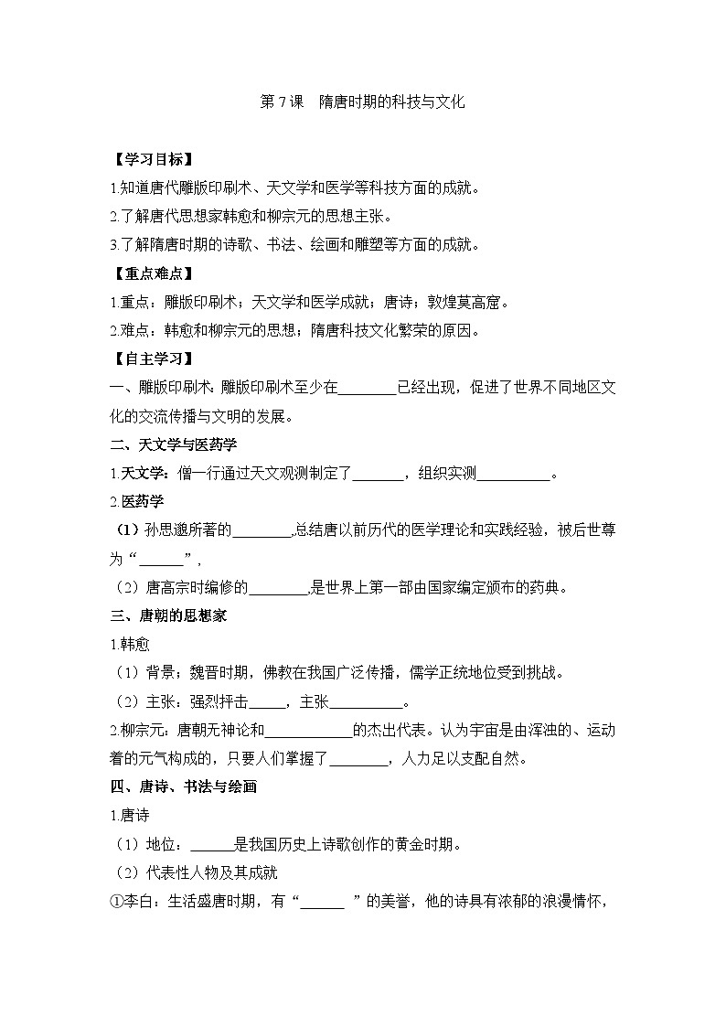 统编版2024初中历史七下1-7《隋唐时期的科技与文化》学案【含答案】第1页