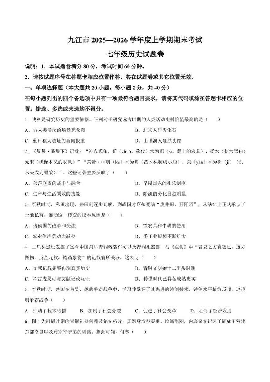 2025-2026学年江西九江市修水县七年级上学期1月期末历史试题（含答案）第1页