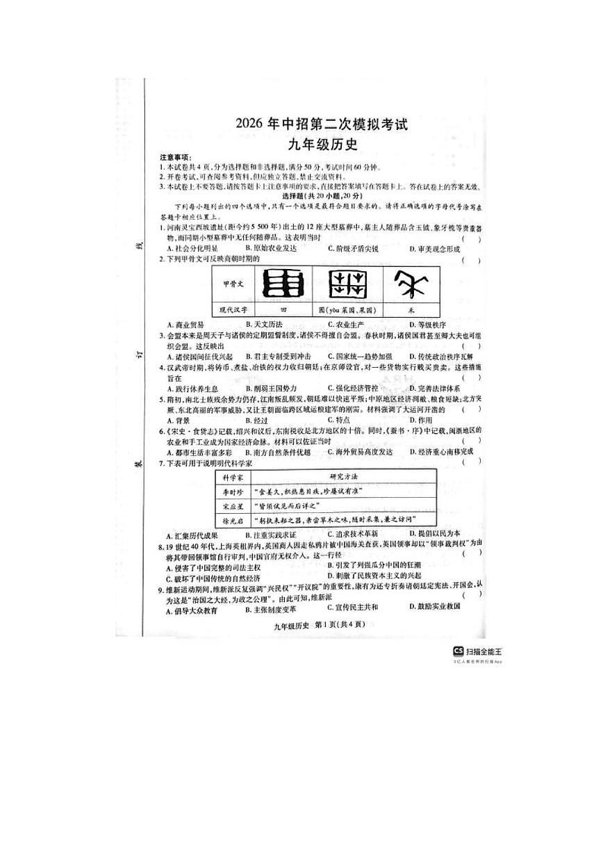 2026年河南濮阳市范县二次中考模拟九年级历史考试试卷（含答案）第1页