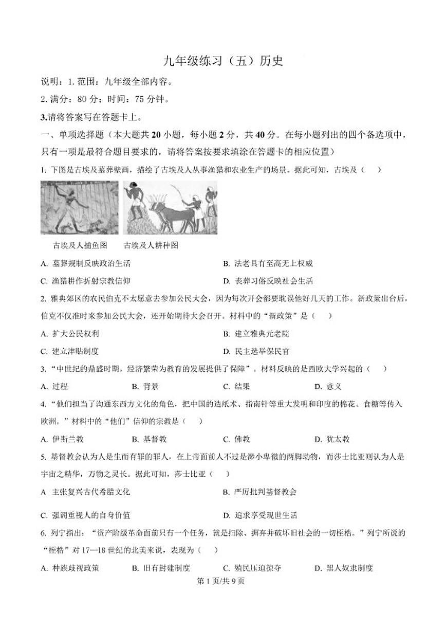 2026届江西省上饶市余干县沙港初级中学等校九年级下学期开学学情自测历史试卷（含答案）第1页