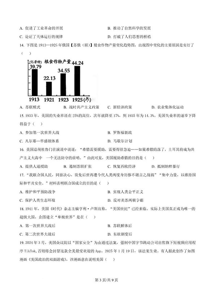 2026届江西省上饶市余干县沙港初级中学等校九年级下学期开学学情自测历史试卷（含答案）第3页
