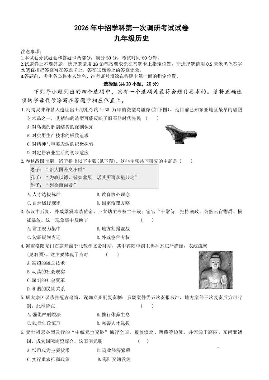 2025-2026学年下学期河南省平顶山鲁山县第七教研区中考一模九年级历史试卷（含答案）第1页