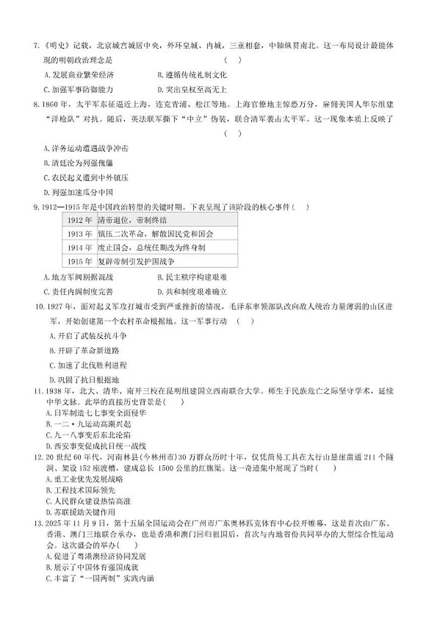 2025-2026学年下学期河南省平顶山鲁山县第七教研区中考一模九年级历史试卷（含答案）第2页