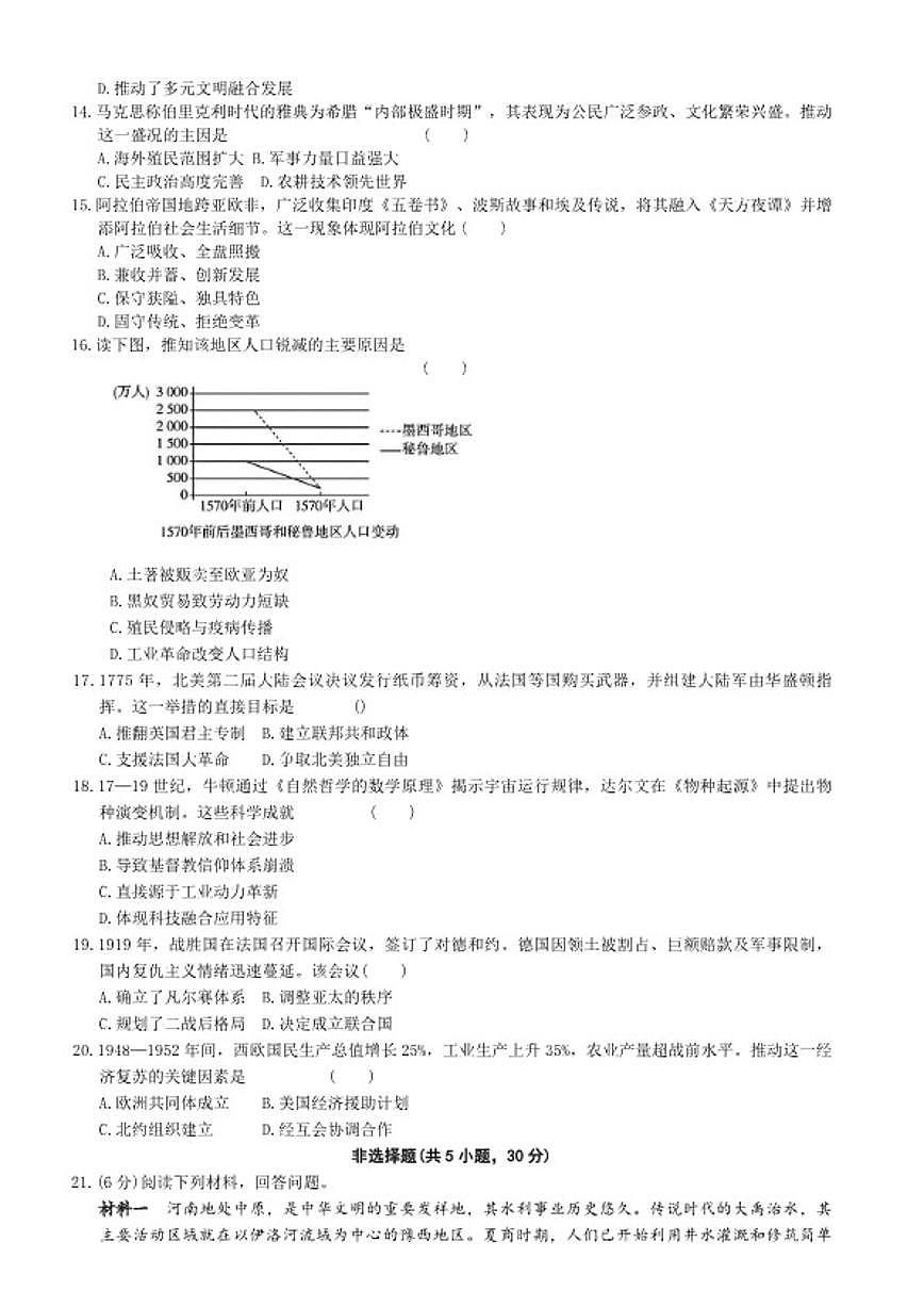 2025-2026学年下学期河南省平顶山鲁山县第七教研区中考一模九年级历史试卷（含答案）第3页