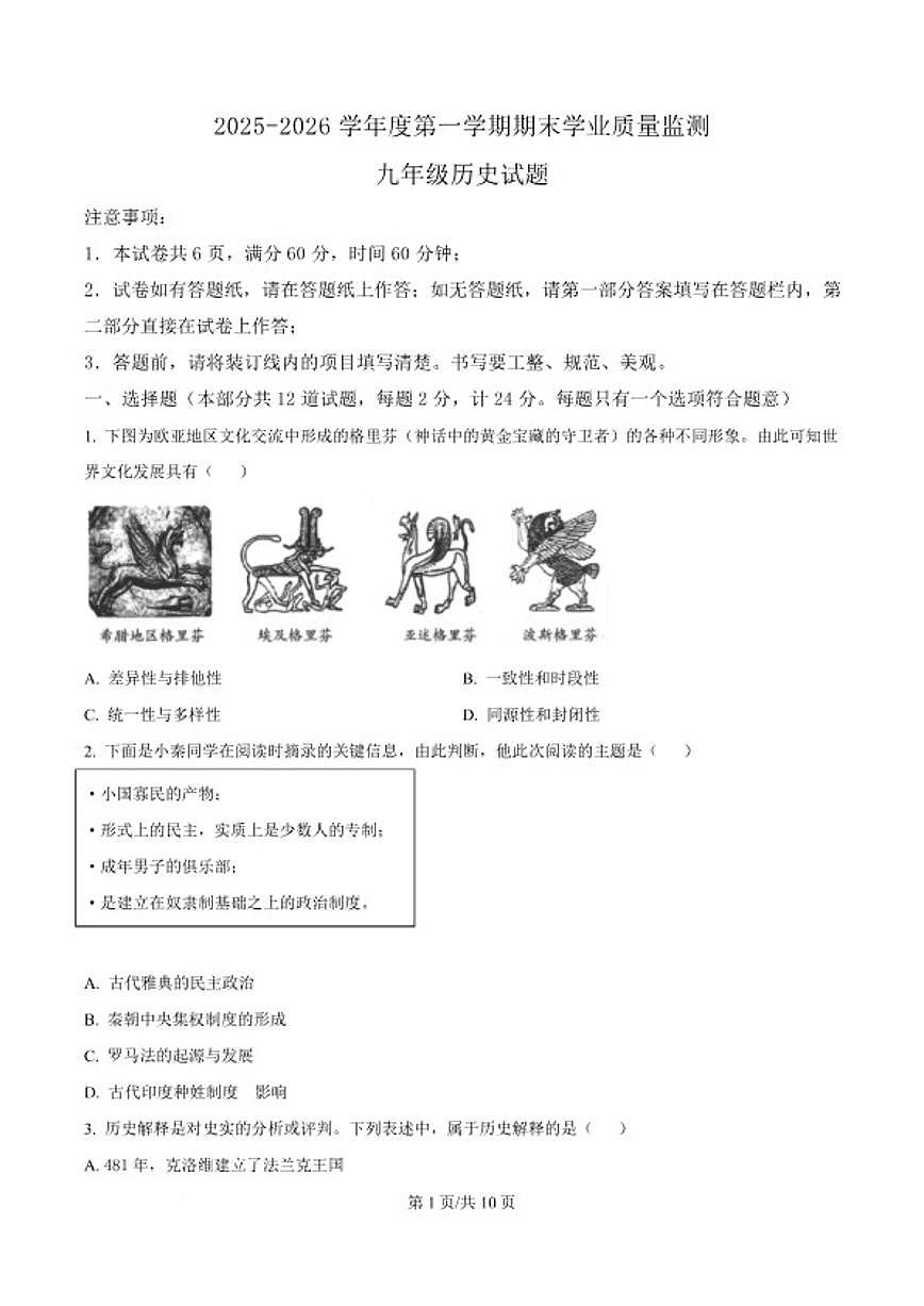 2026届陕西省延安市富县九年级上学期期末教学检测历史试卷（含答案）第1页