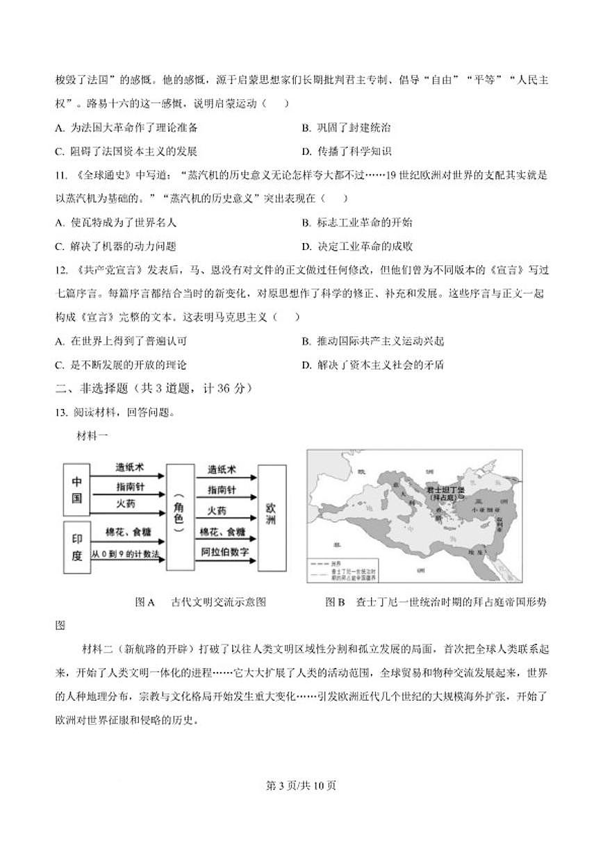 2026届陕西省延安市富县九年级上学期期末教学检测历史试卷（含答案）第3页