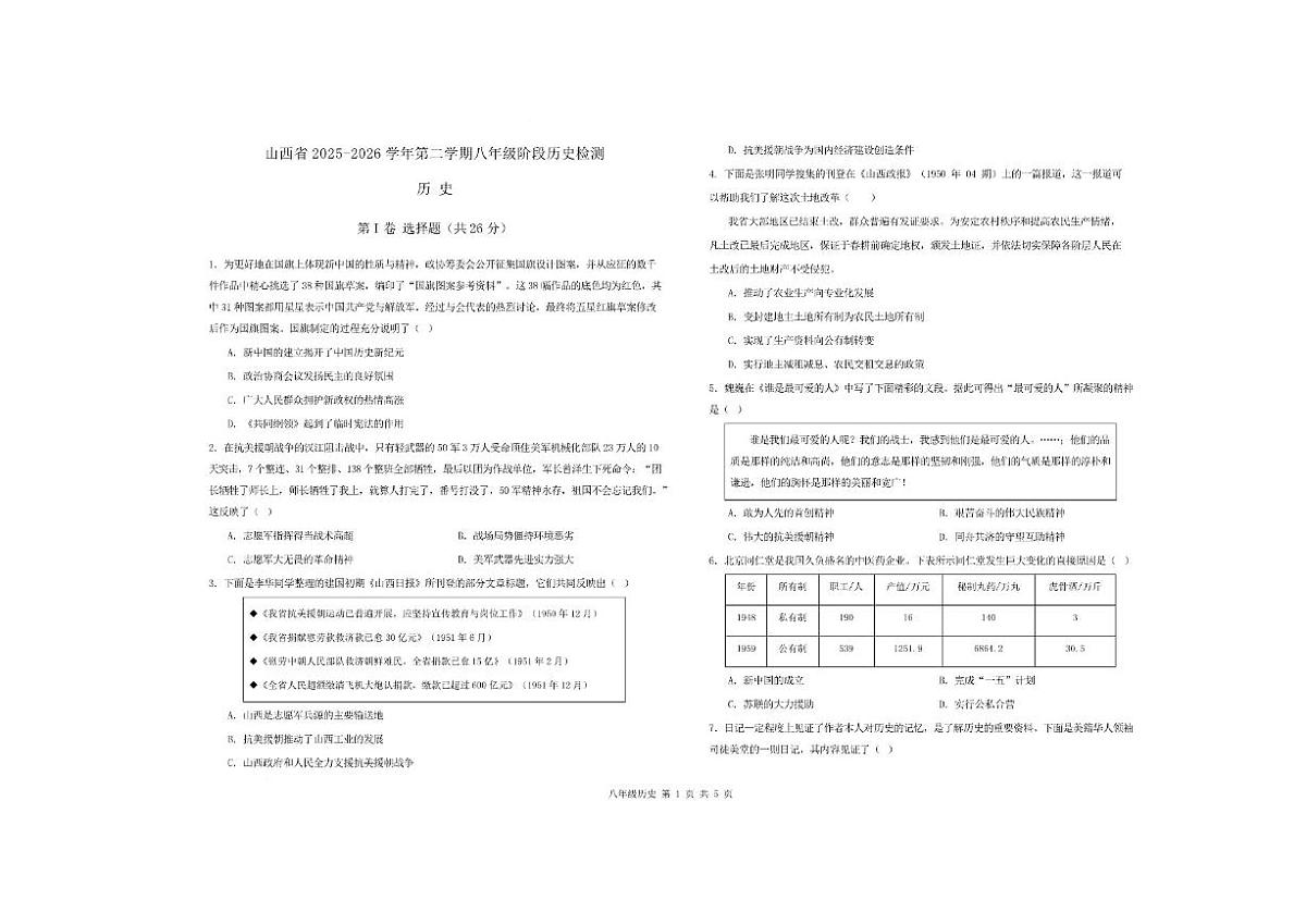 2025-2026学年山西省名校八年级下学期3月阶段检测历史试卷（含答案）第1页