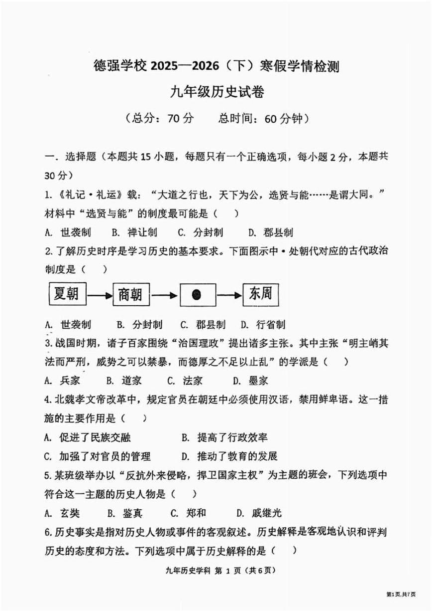 2025-2026学年黑龙江省哈尔滨市德强中学部编版九年级下学期学情调研历史试题（含答案）第1页