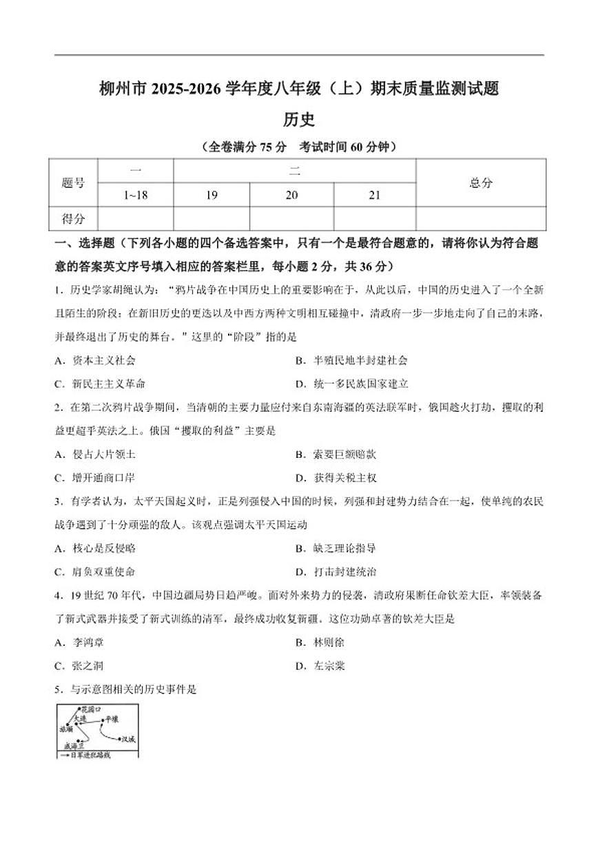 2025-2026学年广西柳州市度八年级上学期历史期末质量监测试题（含答案）第1页