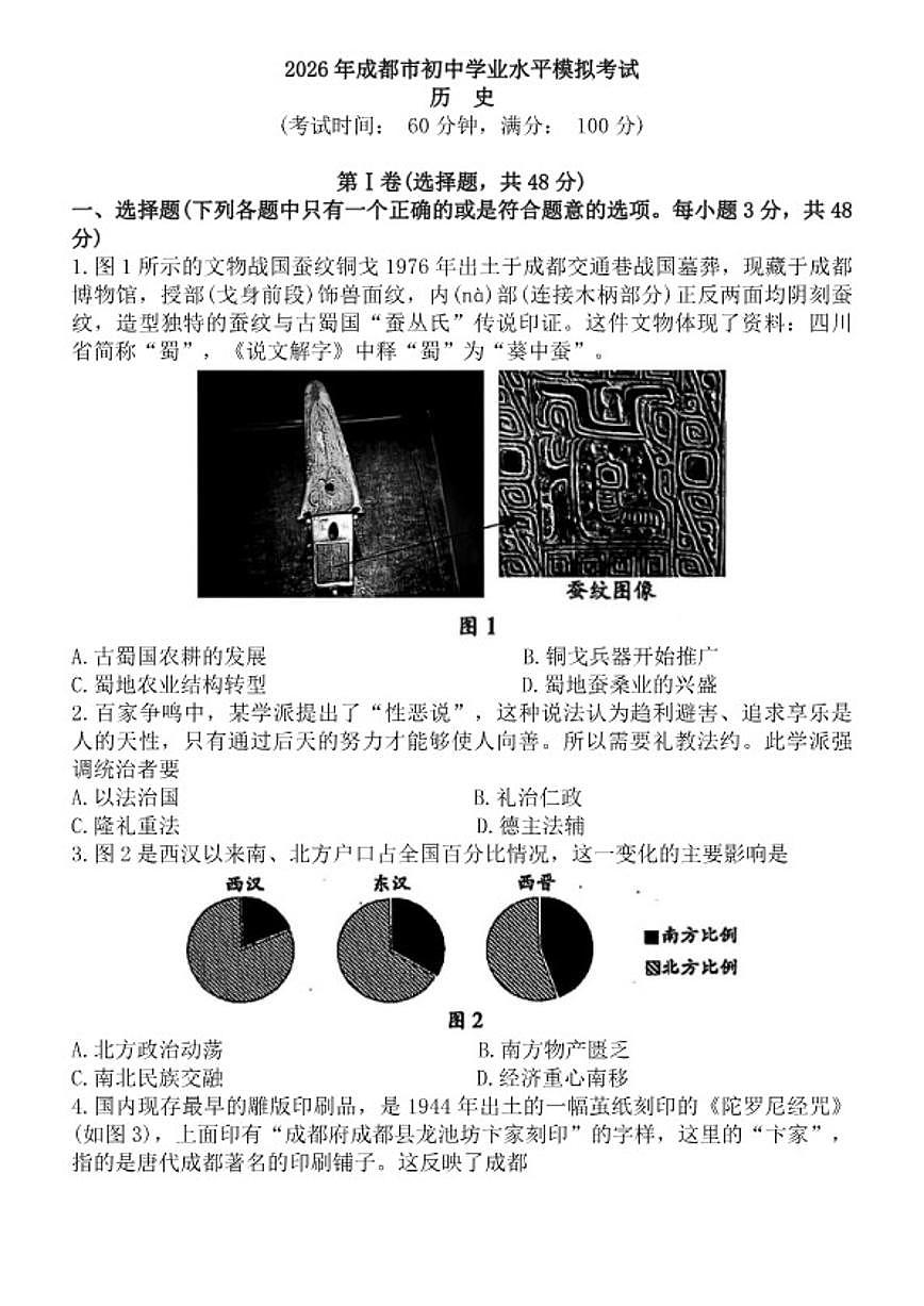 2026年四川省成都市教育科学研究院附属中学初中学业水平第一次模拟考试历史试题（含答案）第1页