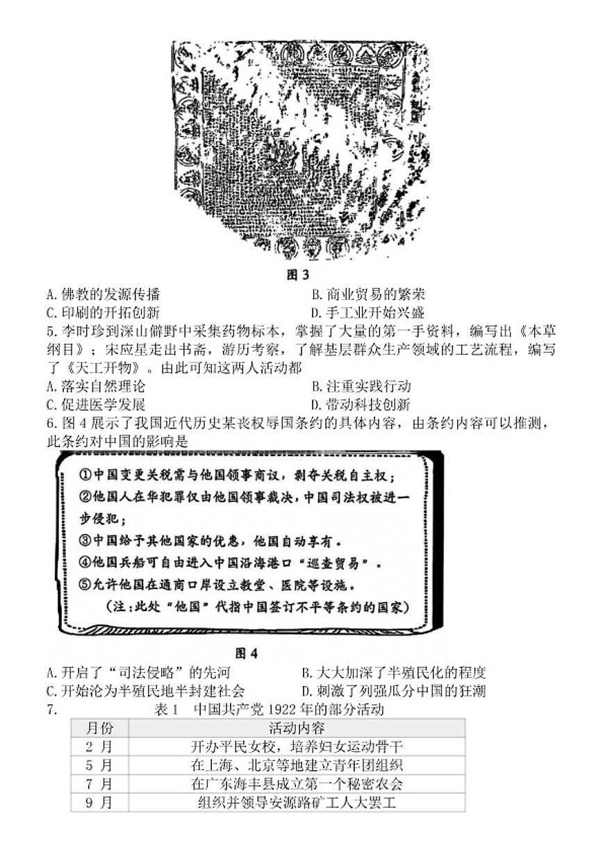2026年四川省成都市教育科学研究院附属中学初中学业水平第一次模拟考试历史试题（含答案）第2页