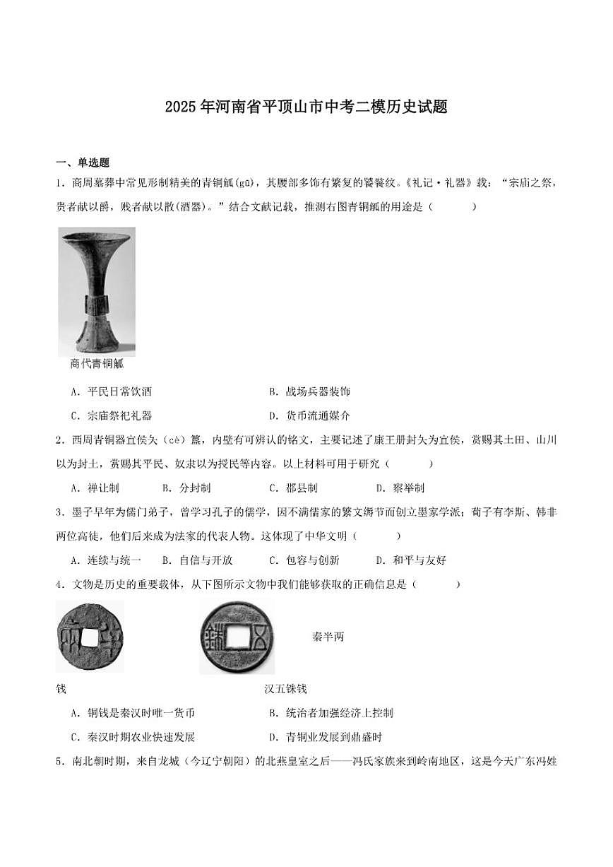 2025届河南省平顶山市九年级中考二模历史试卷（含答案）第1页