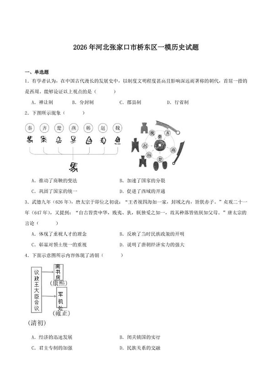 2026届河北省张家口市桥东区九年级中考一模历史试卷（含答案）第1页