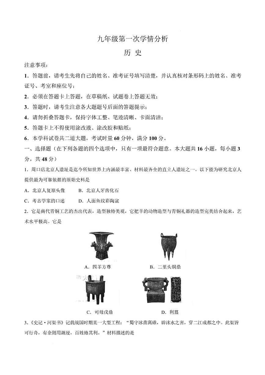 2026届长沙市长郡中学九年级下学期第一次学情分析历史试卷（含答案）第1页