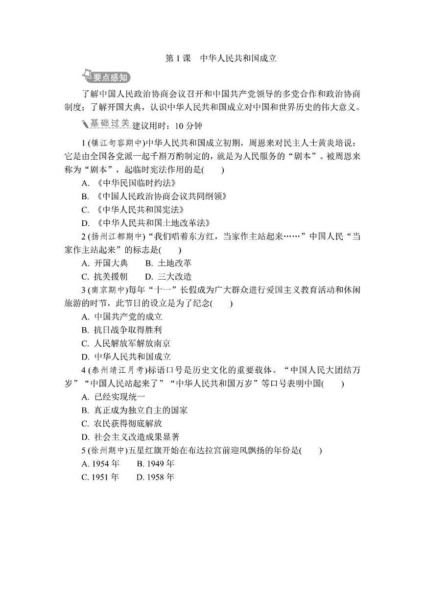 2025-2026学年第1课中华人民共和国成立 同步练 历史统编版八年级下册（含答案）第1页