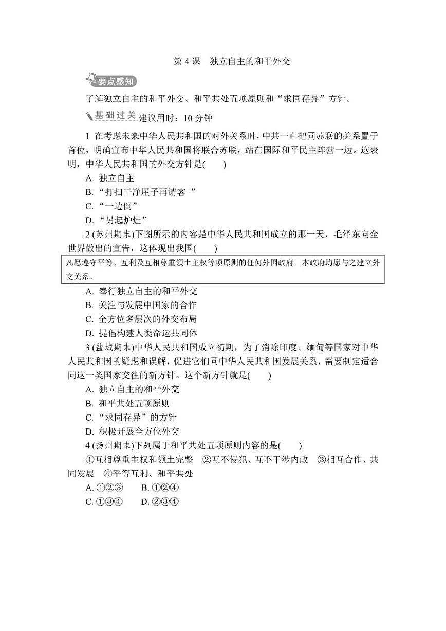 2025-2026学年第4课独立自主的和平外交 同步练 历史统编版八年级下册（含答案）第1页