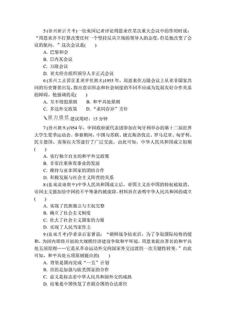 2025-2026学年第4课独立自主的和平外交 同步练 历史统编版八年级下册（含答案）第2页
