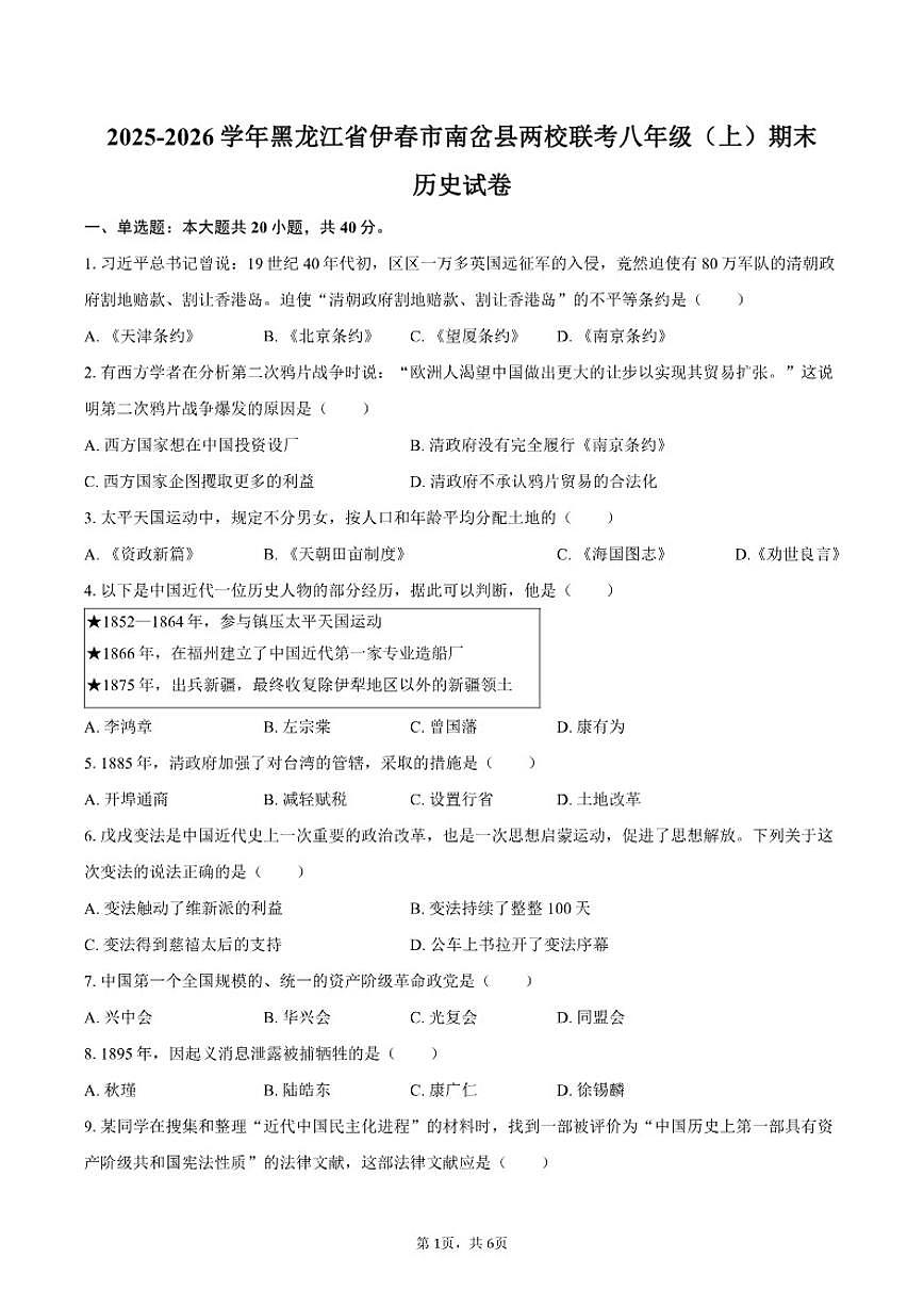 2025-2026学年黑龙江省伊春市南岔县两校联考八年级（上）期末历史试卷（含答案）第1页