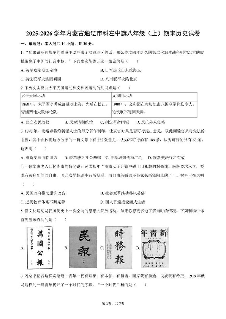 2025-2026学年内蒙古通辽市科左中旗八年级（上）期末历史试卷（含答案）第1页