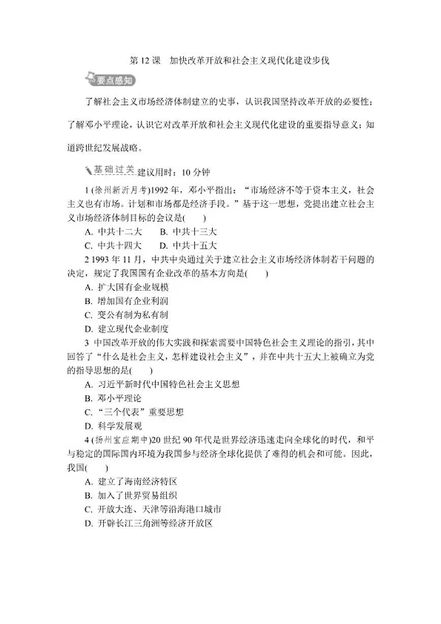 2025-2026学年第12课加快改革开放和社会主义现代化建设步伐 同步练 历史统编版八年级下册（含答案）第1页