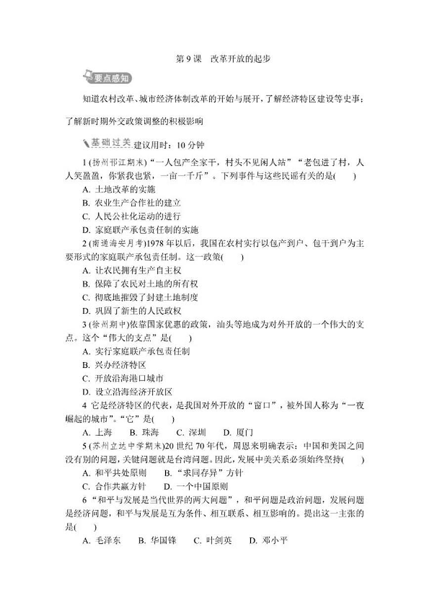 2025-2026学年第9课改革开放的起步 同步练 历史统编版八年级下册（含答案）第1页
