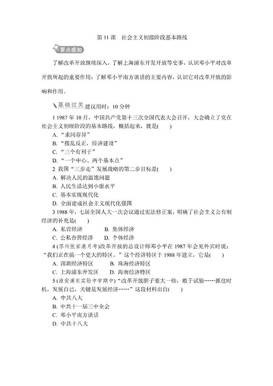 2025-2026学年第11课社会主义初级阶段基本路线 同步练 历史统编版八年级下册（含答案）第1页