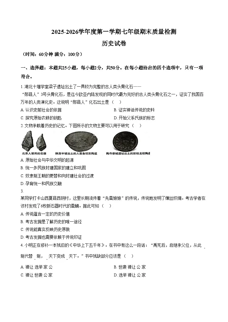 安徽省宿州市埇桥区2025_2026学年七年级上学期期末质量检测历史试题（文字版，含答案）第1页