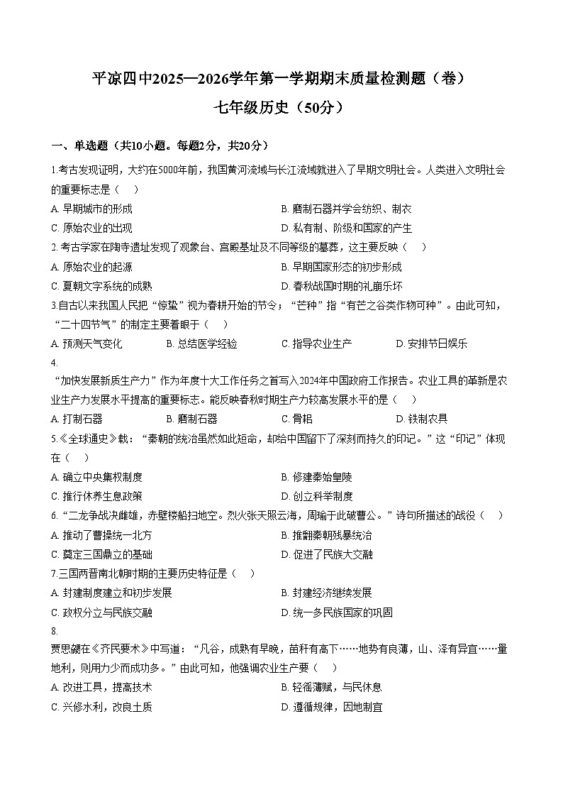 甘肃省平凉市第四中学2025_2026学年七年级上学期1月期末历史试题（文字版，含答案）第1页