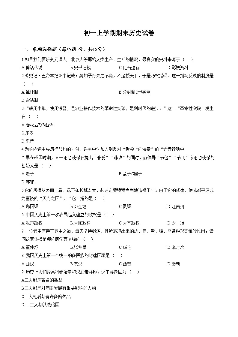 吉林省吉林市龙潭区吉化第三中学校2025_2026学年七年级上学期1月期末历史试题（文字版，含答案）第1页