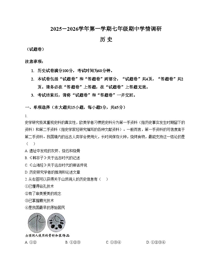 安徽省芜湖市无为市2025_2026学年期中七年级上学期历史试题卷（扫描版，含答案）第1页