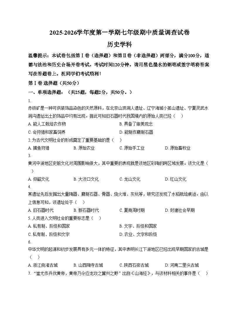 天津市建华中学2025__2026学年统编版七年级上学期期中历史试卷（扫描版，含答案）第1页