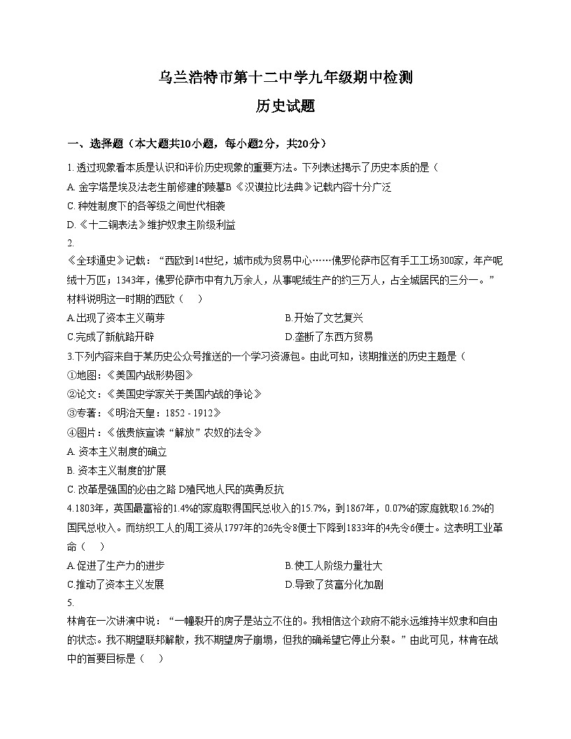 内蒙古乌兰浩特市第十二中学2025_2026学年九年级上学期期中历史试题（扫描版，含答案）第1页