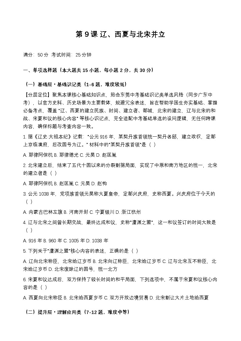 统编版2024初中历史七下 2-9《辽、西夏与北宋并立》练习【含答案】第1页