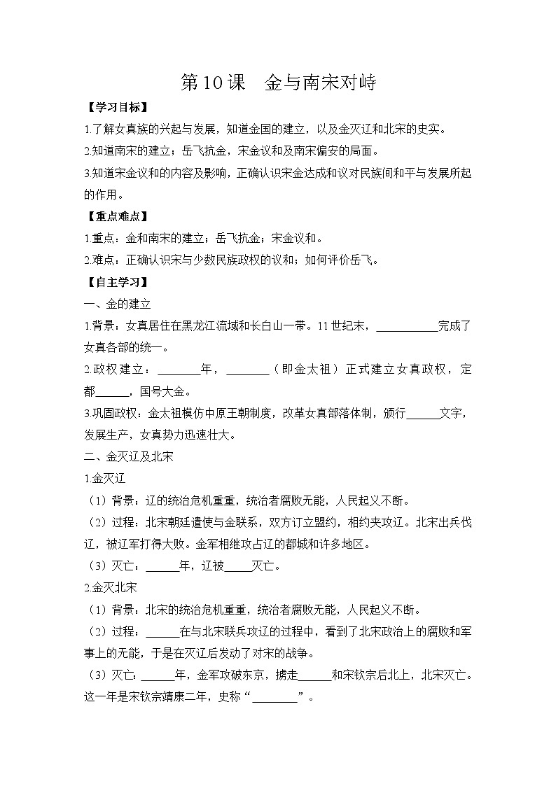 统编版2024初中历史七下2-10《金与南宋对峙》学案【含答案】第1页