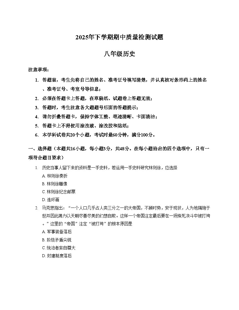湖南省衡阳市衡阳县2025_2026学年统编版八年级上学期期中考试历史试题（扫描版，含答案）第1页