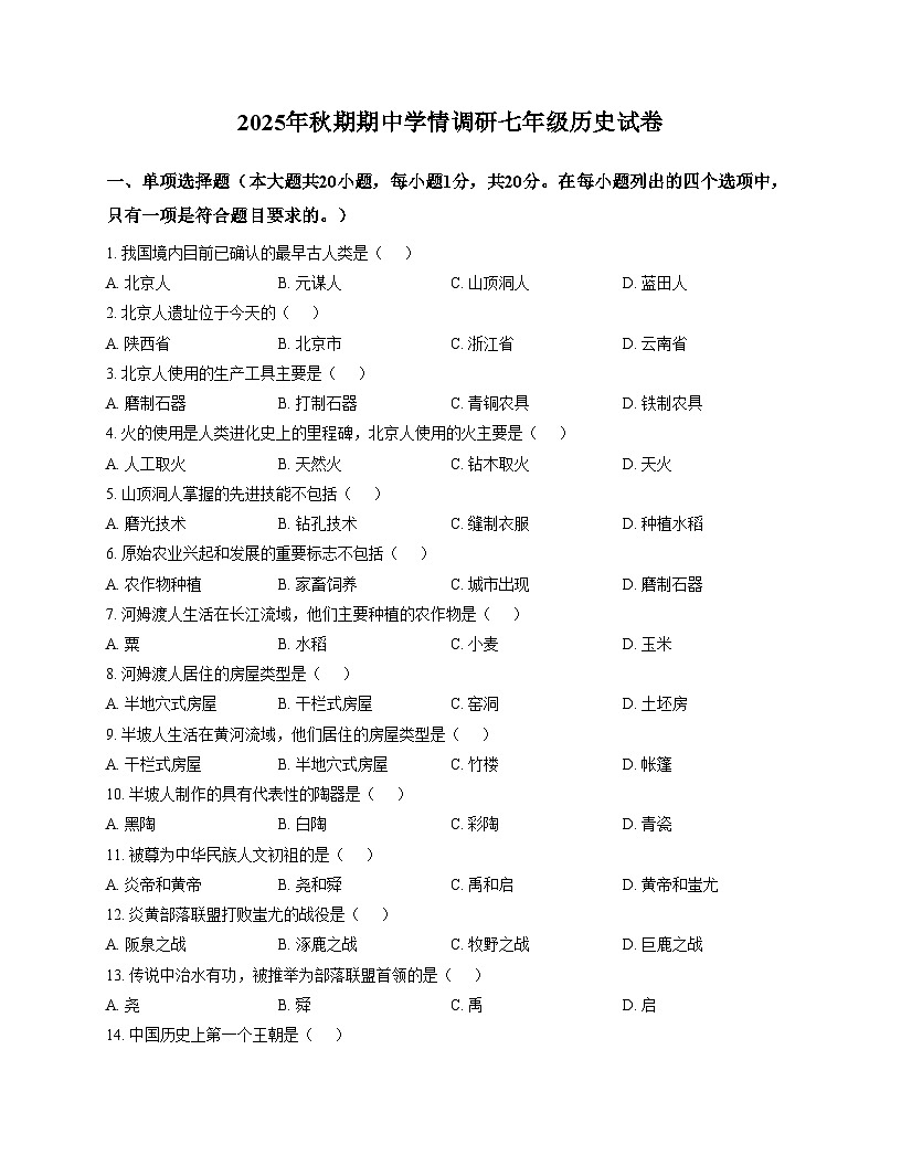 河南省驻马店市驿城区第十中学2025_2026学年上学期七年级历史期中学情调研试题（扫描版，含答案）第1页