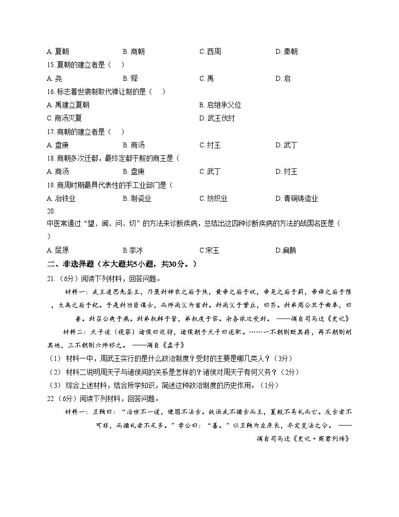河南省驻马店市驿城区第十中学2025_2026学年上学期七年级历史期中学情调研试题（扫描版，含答案）第2页