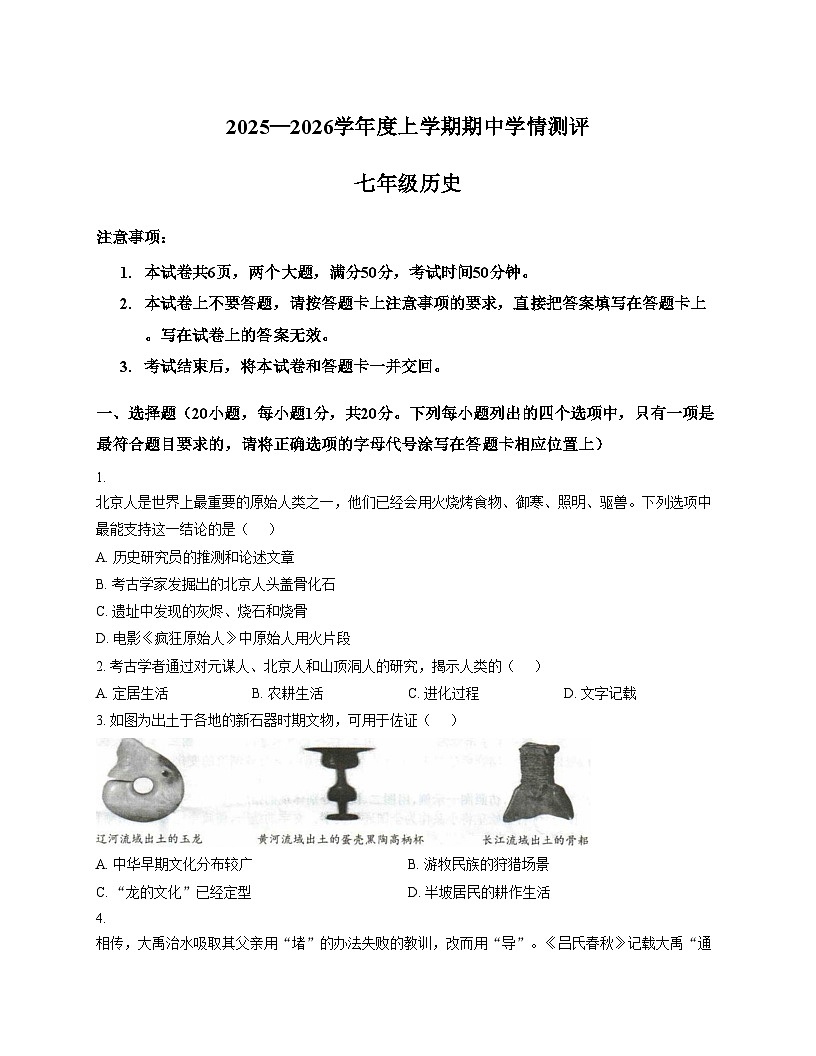 河南省驻马店市平舆县2025_2026学年统编版七年级历史上学期期中学情测评考试题（扫描版，含答案）第1页
