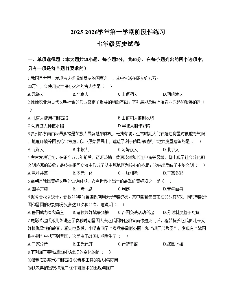 河南省洛阳市瀍河回族区2025_2026学年统编版七年级历史上学期期中测试题（扫描版，含答案）第1页