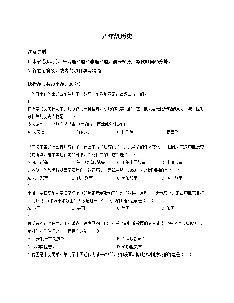 河南省周口市鹿邑县2025_2026学年统编版八年级上学期期中历史试卷（文字版，含答案）第1页