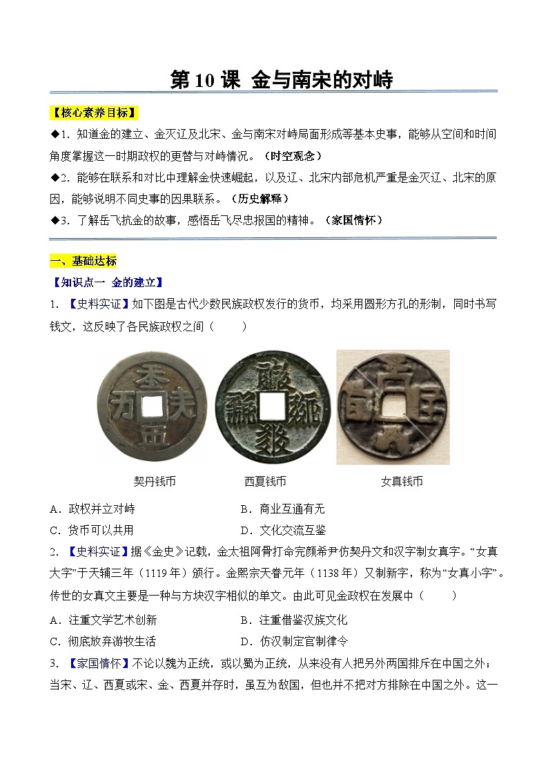 统编版2024初中历史七下2-10《金与南宋对峙》练习（无答案）第1页