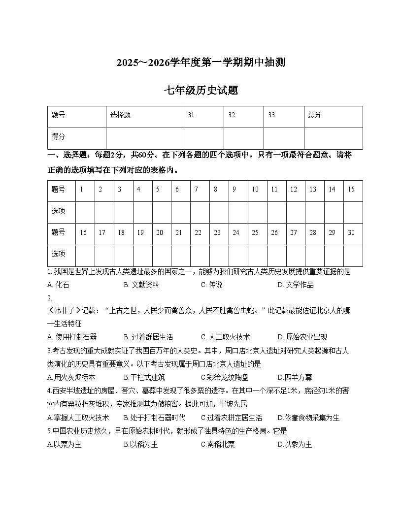 江苏省徐州市新沂市2025_2026学年七年级上学期11月期中历史试题（文字版，含答案）第1页