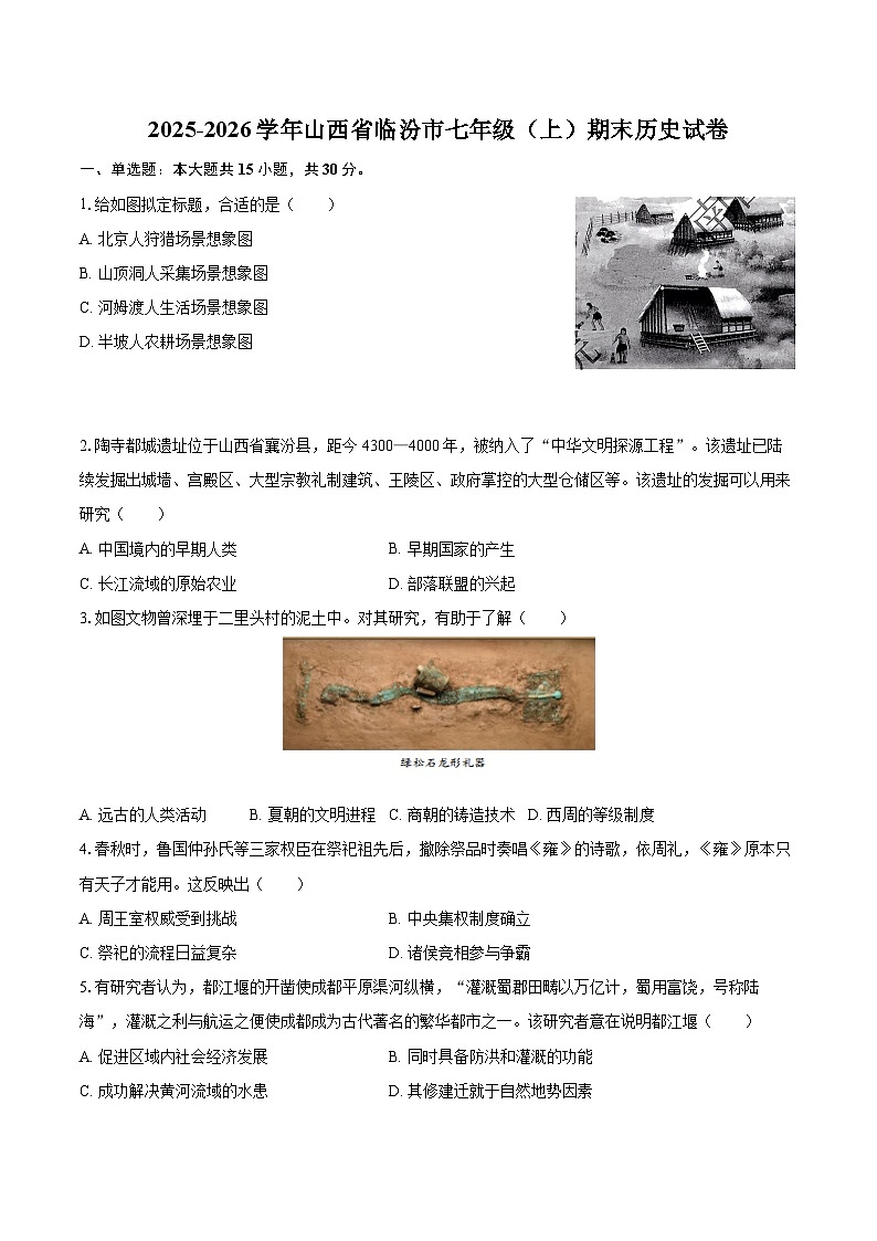 2025-2026学年山西省临汾市七年级（上）期末历史试卷-自定义类型第1页