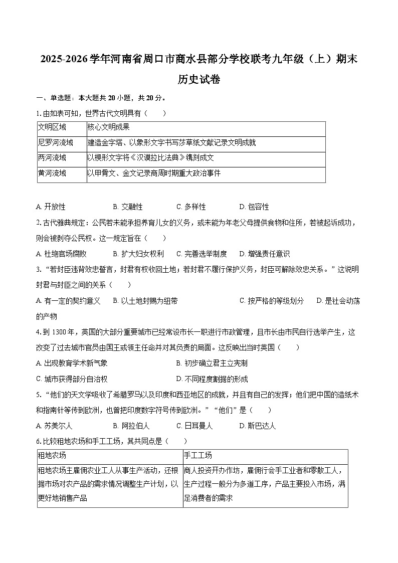 2025-2026学年河南省周口市商水县部分学校联考九年级（上）期末历史试卷-自定义类型第1页
