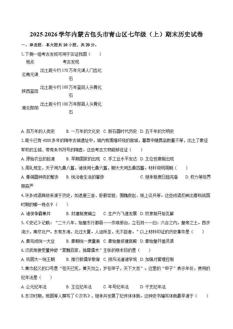 2025-2026学年内蒙古包头市青山区七年级（上）期末历史试卷-自定义类型第1页
