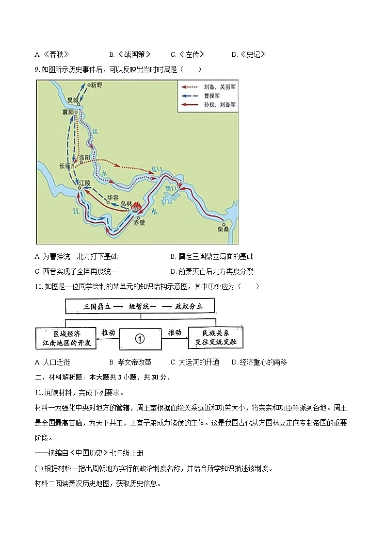 2025-2026学年内蒙古包头市青山区七年级（上）期末历史试卷-自定义类型第2页